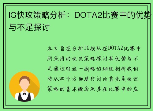 IG快攻策略分析：DOTA2比赛中的优势与不足探讨