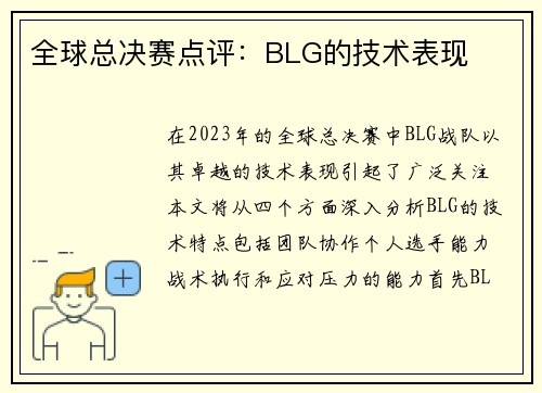 全球总决赛点评：BLG的技术表现