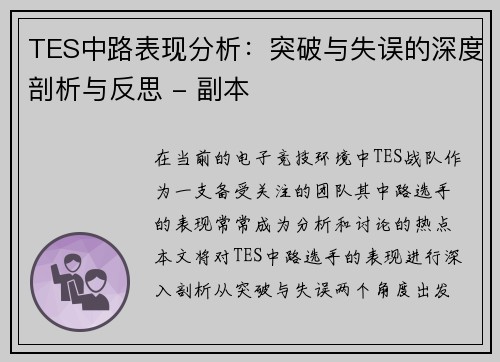 TES中路表现分析：突破与失误的深度剖析与反思 - 副本