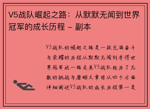 V5战队崛起之路：从默默无闻到世界冠军的成长历程 - 副本