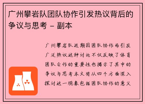 广州攀岩队团队协作引发热议背后的争议与思考 - 副本