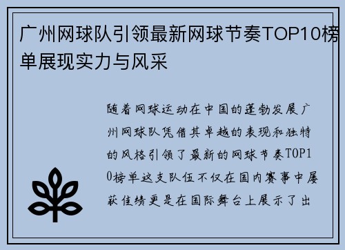 广州网球队引领最新网球节奏TOP10榜单展现实力与风采