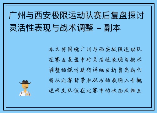 广州与西安极限运动队赛后复盘探讨灵活性表现与战术调整 - 副本