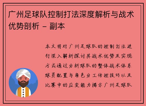 广州足球队控制打法深度解析与战术优势剖析 - 副本