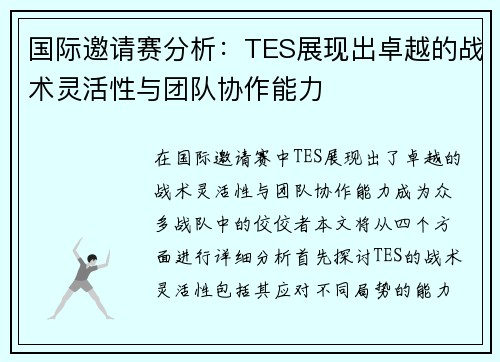 国际邀请赛分析：TES展现出卓越的战术灵活性与团队协作能力