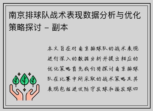 南京排球队战术表现数据分析与优化策略探讨 - 副本