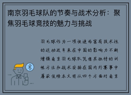 南京羽毛球队的节奏与战术分析：聚焦羽毛球竞技的魅力与挑战