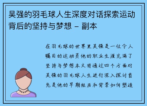 吴强的羽毛球人生深度对话探索运动背后的坚持与梦想 - 副本