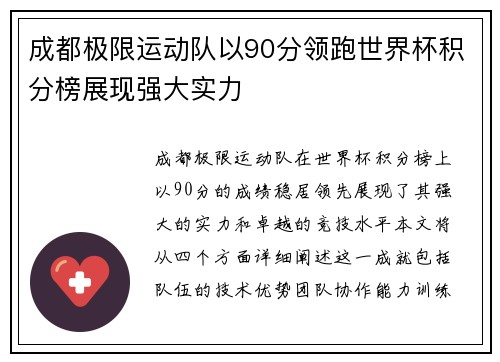 成都极限运动队以90分领跑世界杯积分榜展现强大实力