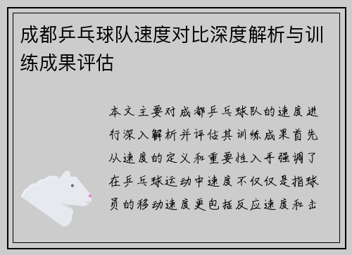 成都乒乓球队速度对比深度解析与训练成果评估