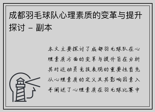 成都羽毛球队心理素质的变革与提升探讨 - 副本