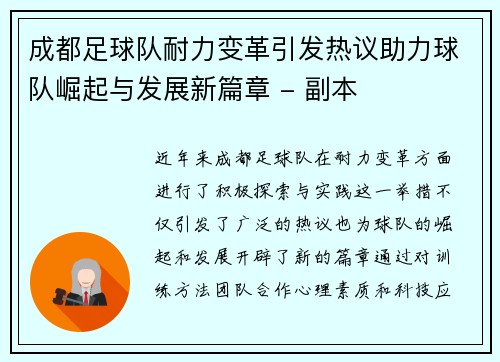 成都足球队耐力变革引发热议助力球队崛起与发展新篇章 - 副本