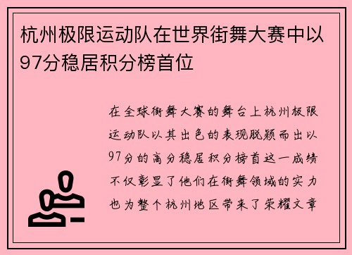 杭州极限运动队在世界街舞大赛中以97分稳居积分榜首位