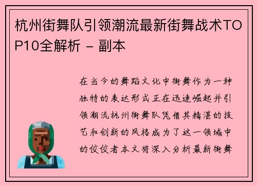 杭州街舞队引领潮流最新街舞战术TOP10全解析 - 副本