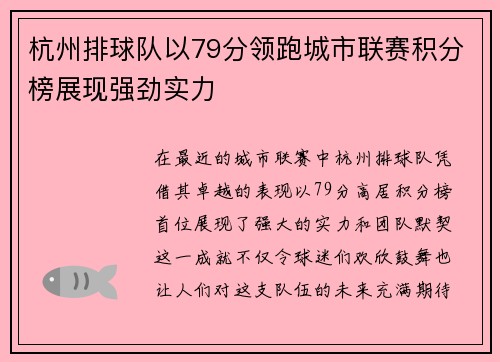 杭州排球队以79分领跑城市联赛积分榜展现强劲实力
