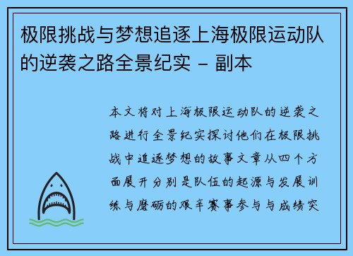极限挑战与梦想追逐上海极限运动队的逆袭之路全景纪实 - 副本