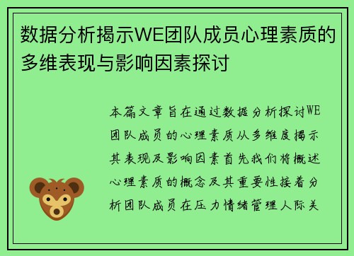 数据分析揭示WE团队成员心理素质的多维表现与影响因素探讨