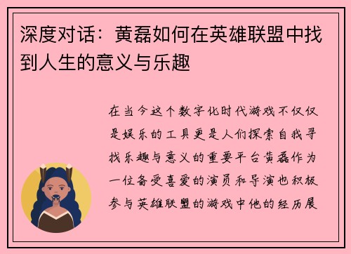 深度对话：黄磊如何在英雄联盟中找到人生的意义与乐趣
