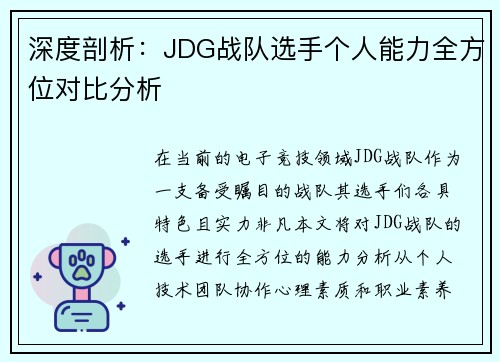 深度剖析：JDG战队选手个人能力全方位对比分析