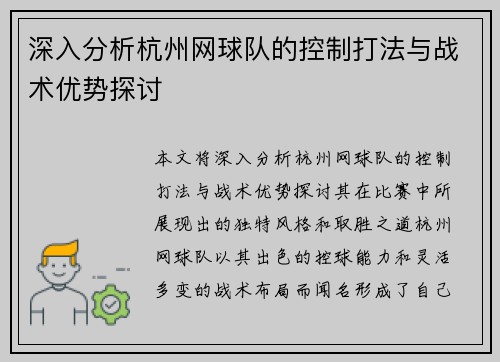 深入分析杭州网球队的控制打法与战术优势探讨
