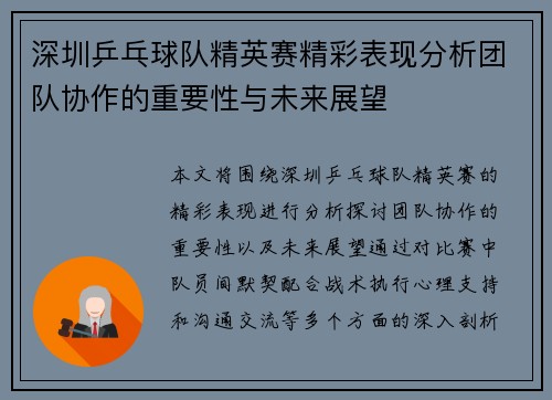 深圳乒乓球队精英赛精彩表现分析团队协作的重要性与未来展望