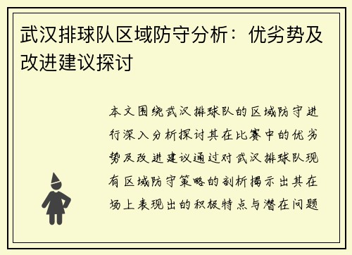 武汉排球队区域防守分析：优劣势及改进建议探讨