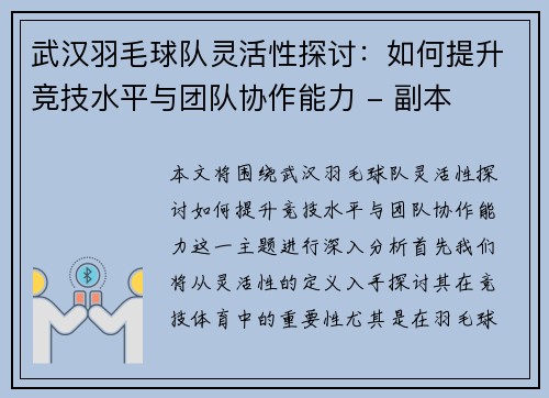 武汉羽毛球队灵活性探讨：如何提升竞技水平与团队协作能力 - 副本