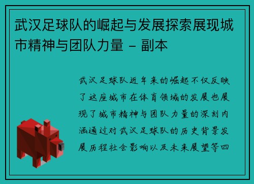 武汉足球队的崛起与发展探索展现城市精神与团队力量 - 副本