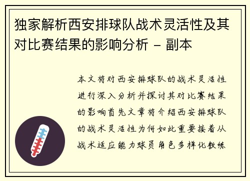 独家解析西安排球队战术灵活性及其对比赛结果的影响分析 - 副本