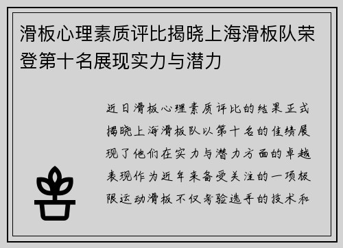 滑板心理素质评比揭晓上海滑板队荣登第十名展现实力与潜力