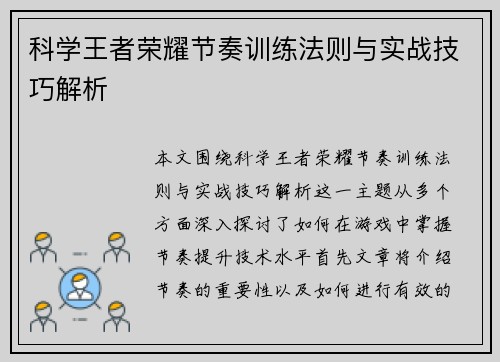 科学王者荣耀节奏训练法则与实战技巧解析