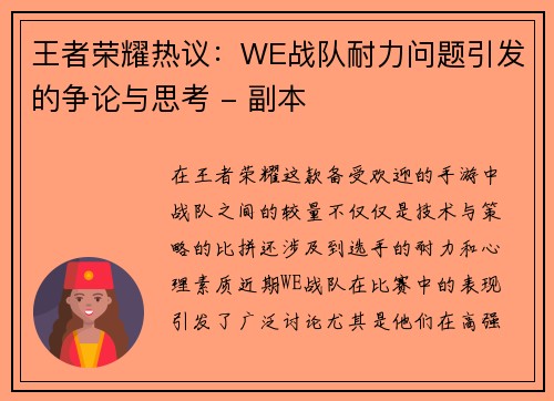 王者荣耀热议：WE战队耐力问题引发的争论与思考 - 副本