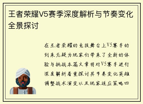 王者荣耀V5赛季深度解析与节奏变化全景探讨