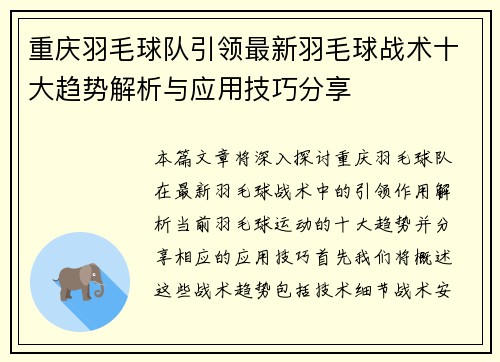 重庆羽毛球队引领最新羽毛球战术十大趋势解析与应用技巧分享
