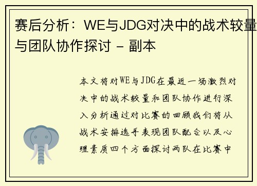 赛后分析：WE与JDG对决中的战术较量与团队协作探讨 - 副本