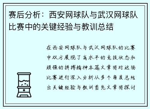 赛后分析：西安网球队与武汉网球队比赛中的关键经验与教训总结