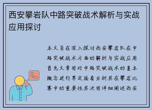 西安攀岩队中路突破战术解析与实战应用探讨