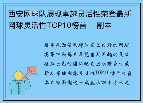 西安网球队展现卓越灵活性荣登最新网球灵活性TOP10榜首 - 副本