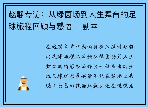 赵静专访：从绿茵场到人生舞台的足球旅程回顾与感悟 - 副本