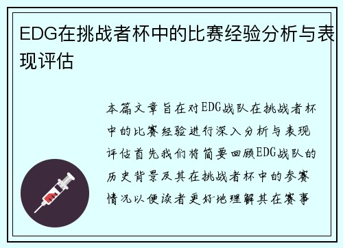 EDG在挑战者杯中的比赛经验分析与表现评估