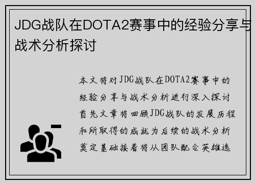 JDG战队在DOTA2赛事中的经验分享与战术分析探讨