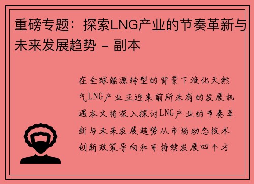 重磅专题：探索LNG产业的节奏革新与未来发展趋势 - 副本