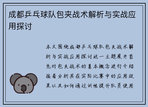 成都乒乓球队包夹战术解析与实战应用探讨