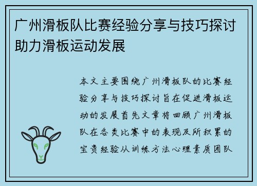 广州滑板队比赛经验分享与技巧探讨助力滑板运动发展