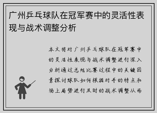 广州乒乓球队在冠军赛中的灵活性表现与战术调整分析