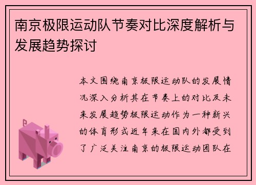 南京极限运动队节奏对比深度解析与发展趋势探讨