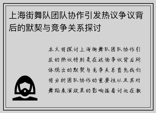 上海街舞队团队协作引发热议争议背后的默契与竞争关系探讨