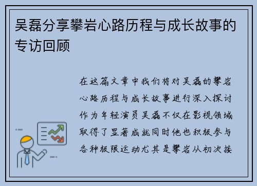 吴磊分享攀岩心路历程与成长故事的专访回顾