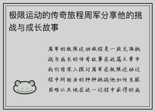 极限运动的传奇旅程周军分享他的挑战与成长故事
