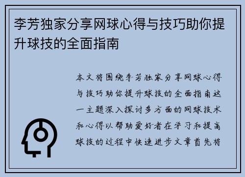 李芳独家分享网球心得与技巧助你提升球技的全面指南
